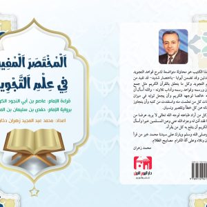 المختصر المفيد في علم التجويد