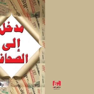 مدخل الي الصحافة رفعت فياض