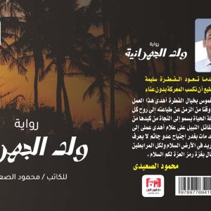 رواية ولد الجهرانية محمود الصعيدي