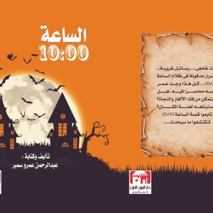 الساعة 10 عبد الرحمن عمرو سمير